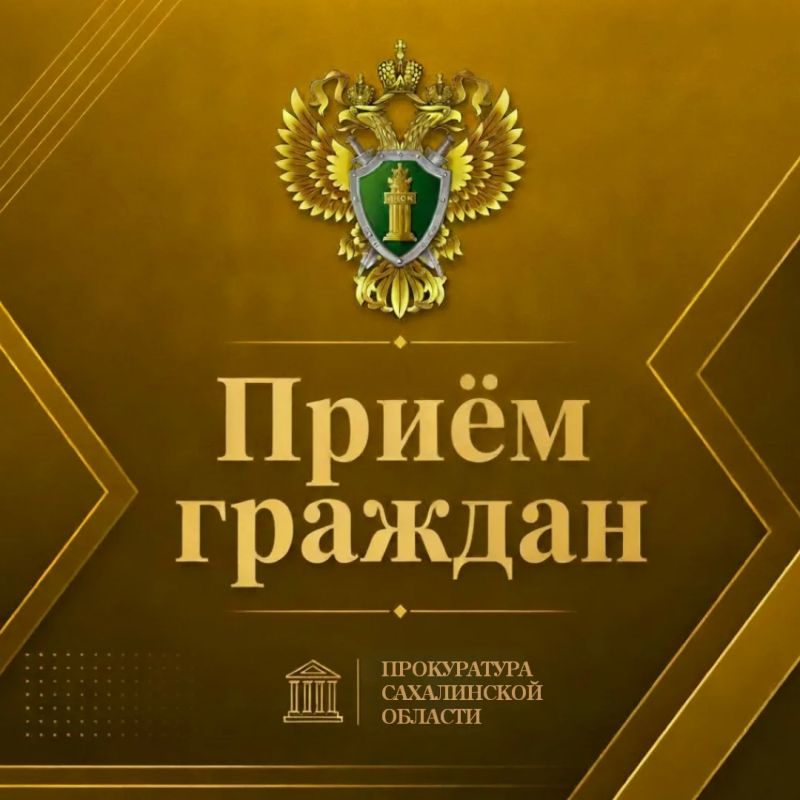 В селе Рейдово Курильского муниципального округа пройдёт личный приём граждан
