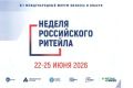 В этом году Неделя Российского Ритейла пройдет в 12 раз!