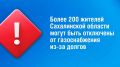 Более 200 жителям Сахалинской области необходимо оперативно урегулировать вопрос оплаты газа