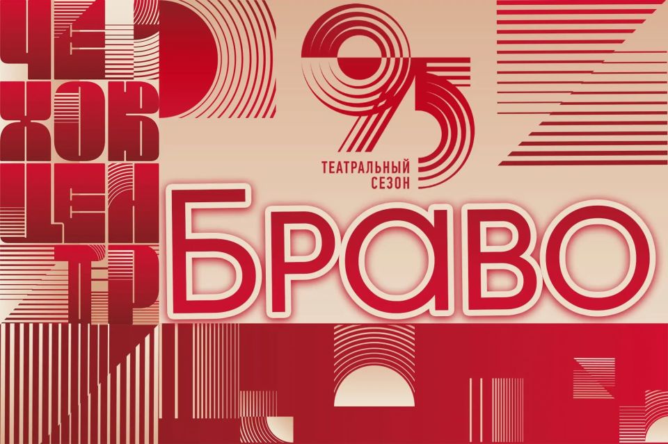 БРАВО-2026. Чехов-центр открывает голосование за лучшую роль 95-го театрального сезона и приглашает зрителей принять в нем участие