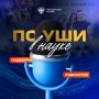 Лучшие университетские подкасты