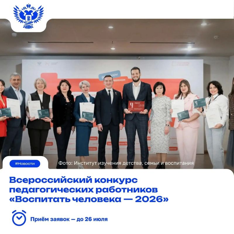 Объявлен старт Всероссийского конкурса «Воспитать человека — 2026»!