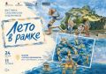 Встречайте «Лето в рамке» в «Городе художников»!
