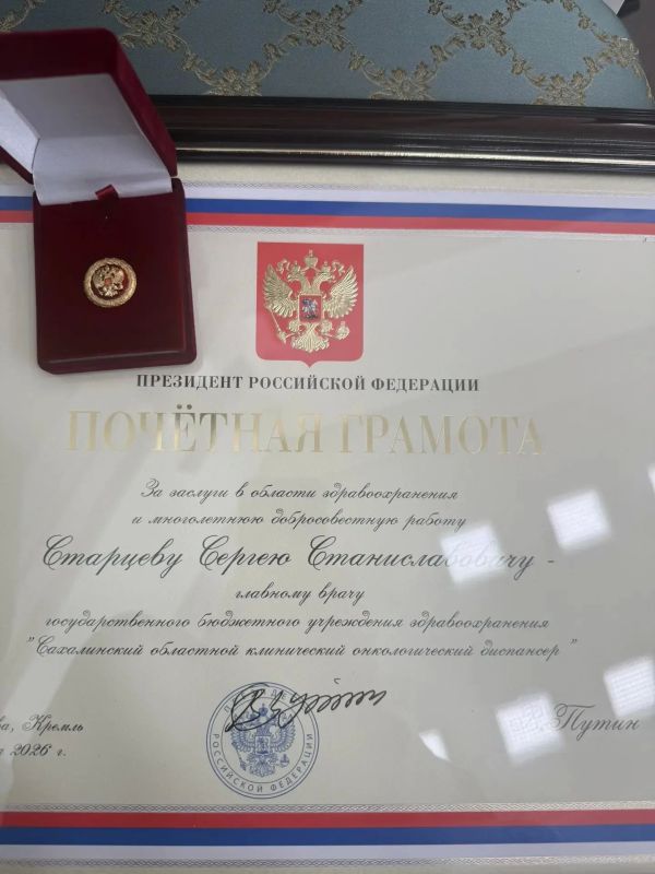 Высокой награды - Почетной грамоты Президента РФ Владимира Путина удостоен главный врач Сахалинского областного клинического диспансера Сергей Старцев Высокой награды - Почетной грамоты Президента РФ Владимира Путина удостоен главный врач Сахалинского областного клинического диспансера Сергей Старцев