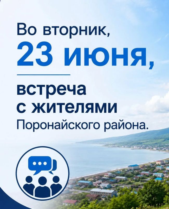 Во вторник, 23 июня, заместитель министра энергетики Илья Колосков встретится с жителями Поронайского района