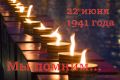 22 июня 1941 года началась Великая Отечественная война, унёсшая жизни более 27 миллионов наших соотечественников