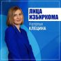 Лица избиркома: Наталья Клецина
