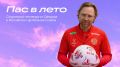 Внимание, юные футболисты Сахалинской области!