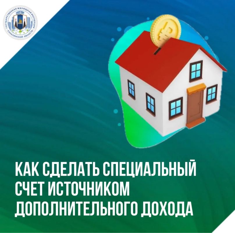 Дома со специальным счётом на капитальный ремонт могут заработать, разместив временно свободные средства на специальный депозит