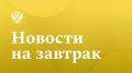 ТАСС: Силуанов высоко оценил темпы строительства и промышленного развития в Чечне