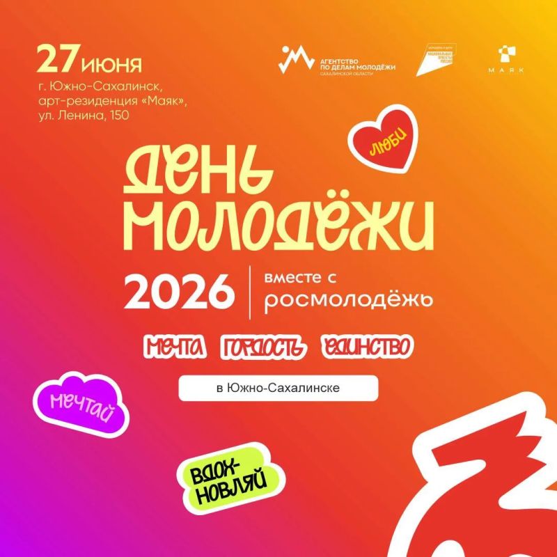 День молодёжи – 2026 уже в эту субботу!