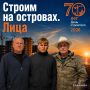 Друзья, продолжаем нашу рубрику «Строим Сахалин