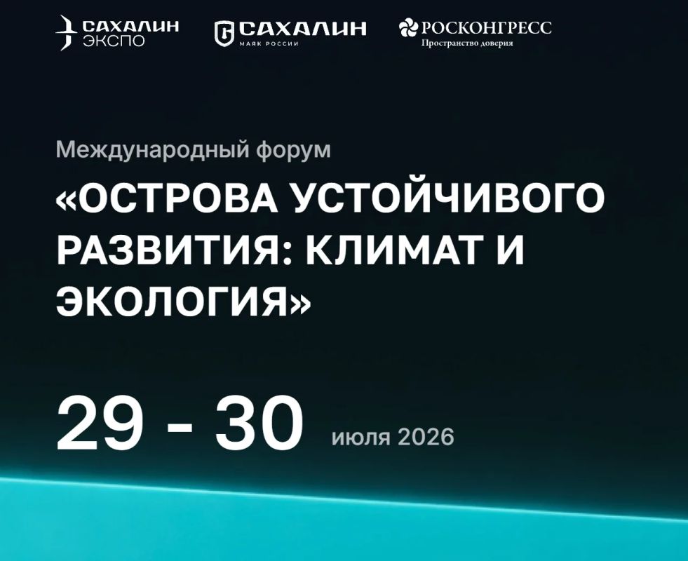 29–30 июля в Южно-Сахалинске состоится 2-й Международный форум "Острова устойчивого развития: климат и экология"