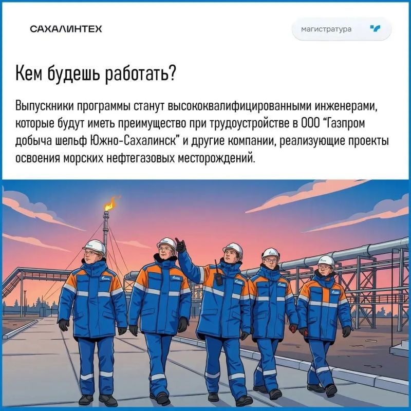 Твой шанс — стать инженером, который проектирует будущее российской Арктики и шельфа! Твой шанс — стать инженером, который проектирует будущее российской Арктики и шельфа!