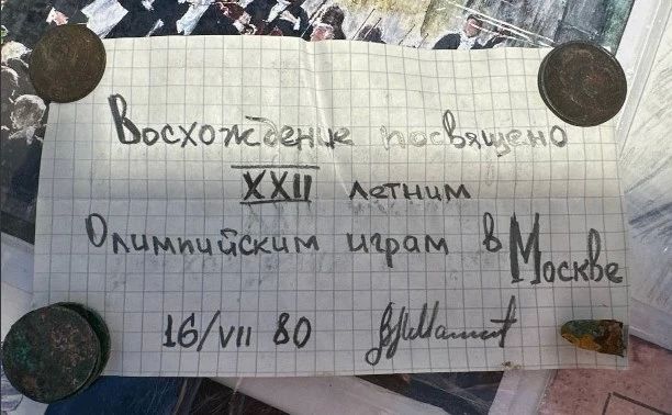 Участники туристического сообщества на Сахалине обнаружили на пике Чехова капсулу времени с запиской, оставленной почти 46 лет назад Участники туристического сообщества на Сахалине обнаружили на пике Чехова капсулу времени с запиской, оставленной почти 46 лет назад