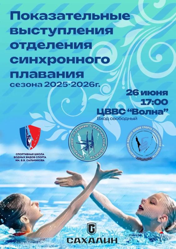 Сахалинцев приглашают на выступления по синхронному плаванию