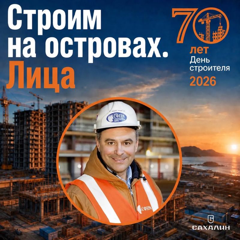 Друзья, продолжаем нашу рубрику «Строим Сахалин