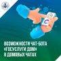 Через чат-бот «Госуслуги Дом» в официальных домовых чатах можно направлять обращения в управляющую компанию