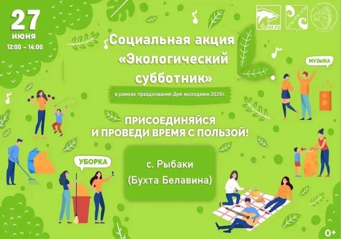 Всех, кто по возрасту и по ощущениям приравнивает себя к молодёжи, Курильская ЦКС приглашает принять участие во Всероссийской акции «Экологический субботник» в бухте Белавина (село Рыбаки)