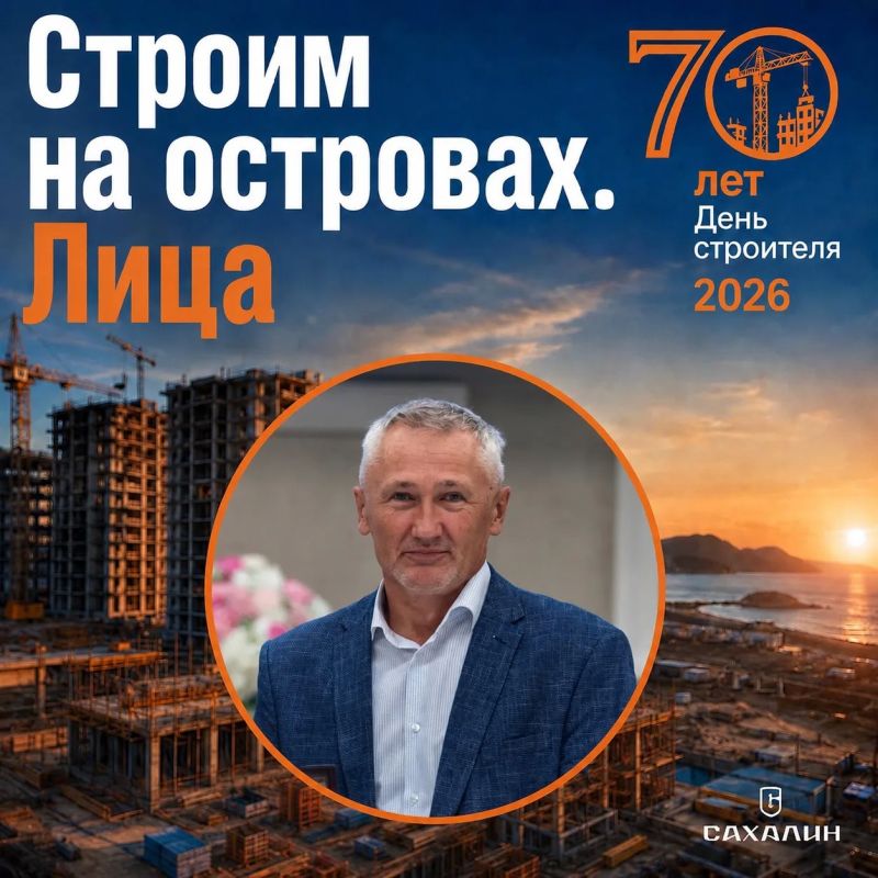 Друзья, продолжаем нашу рубрику «Строим Сахалин