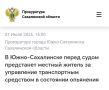 Прокуратурой города Южно-Сахалинска утверждён обвинительный акт по уголовному делу в отношении 39-летнего мужчины