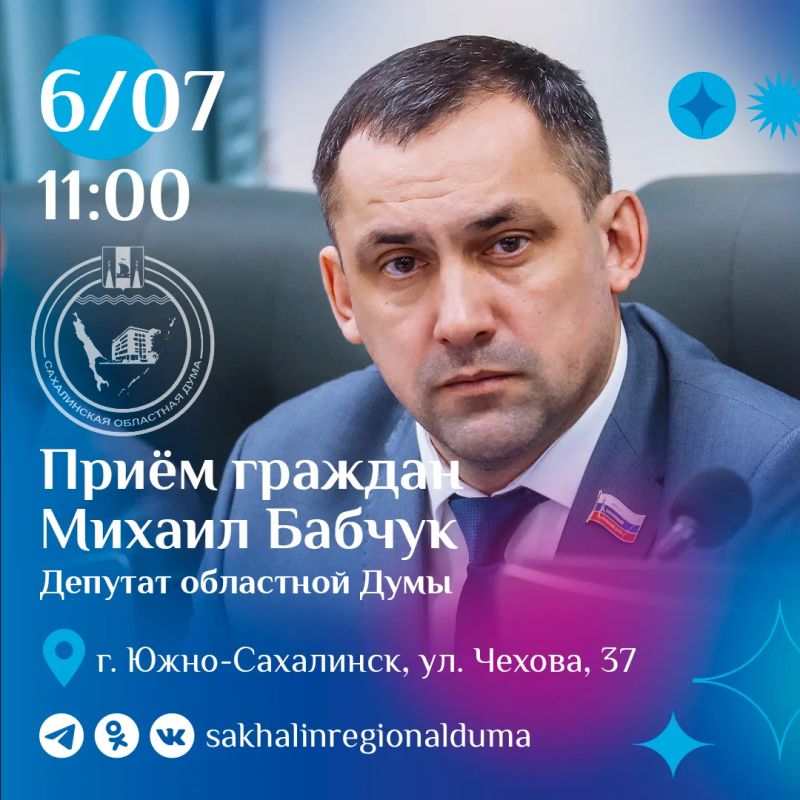 В понедельник, 6 июля, с 11:00 депутат Сахалинской областной Думы Михаил Бабчук проведет личный прием граждан