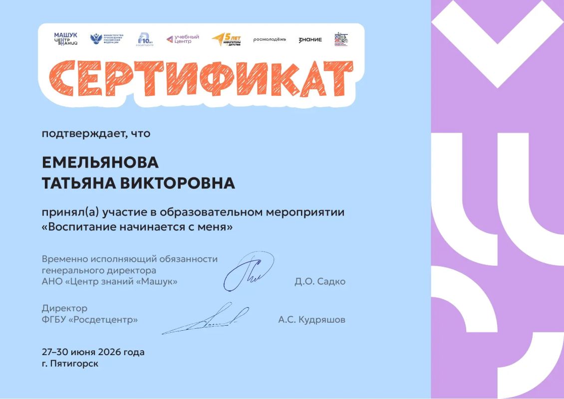 Советник директора по воспитанию Емельянова Татьяна Викторовна, как победитель Всероссийского конкурсного отбора, приняла участие в образовательной программе «Воспитание начинается с меня» Центра знаний «Машук» Советник директора по воспитанию Емельянова Татьяна Викторовна, как победитель Всероссийского конкурсного отбора, приняла участие в образовательной программе «Воспитание начинается с меня» Центра знаний «Машук»