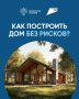 Безопасность финансов при строительстве частного дома: счет эскроу