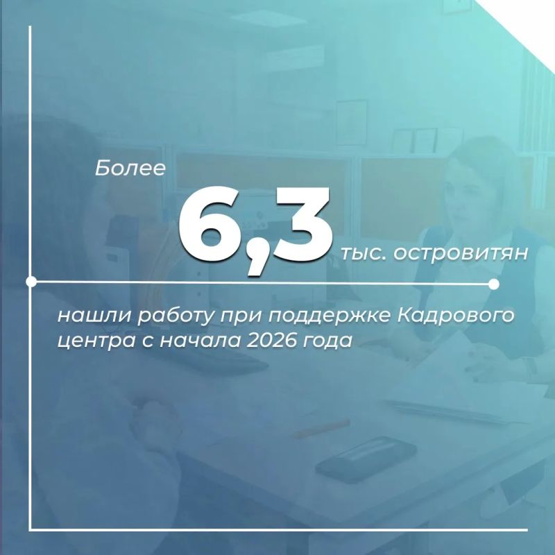 Кадровый центр Сахалинской области продолжает помогать жителям региона найти работу