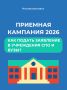 Продолжается приемная кампания в вузах и учреждениях СПО!