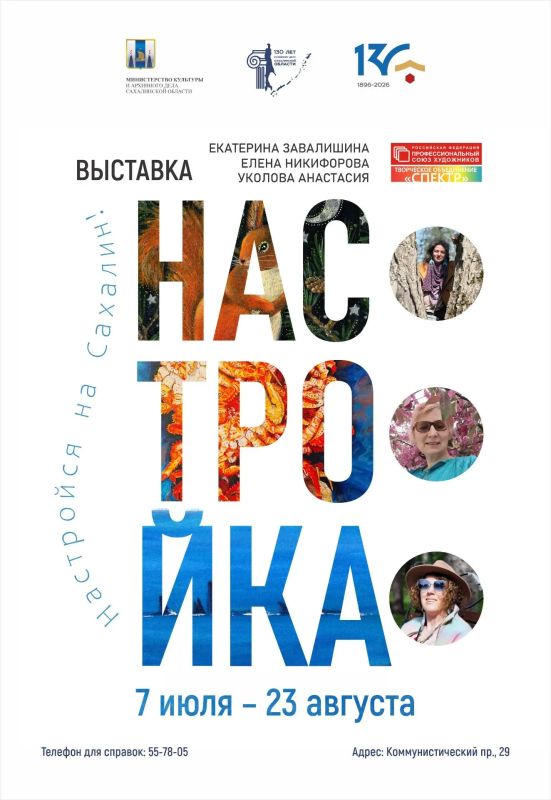 НАСТРОЙСЯ НА САХАЛИН!. 7 июля 2026 г. в 16:00 краеведческий музей представит авторскую выставку «Настройка»