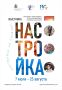 НАСТРОЙСЯ НА САХАЛИН!. 7 июля 2026 г. в 16:00 краеведческий музей представит авторскую выставку «Настройка»