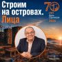 Друзья, продолжаем нашу рубрику «Строим Сахалин
