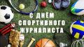 Поздравляем с Днем спортивного журналиста!