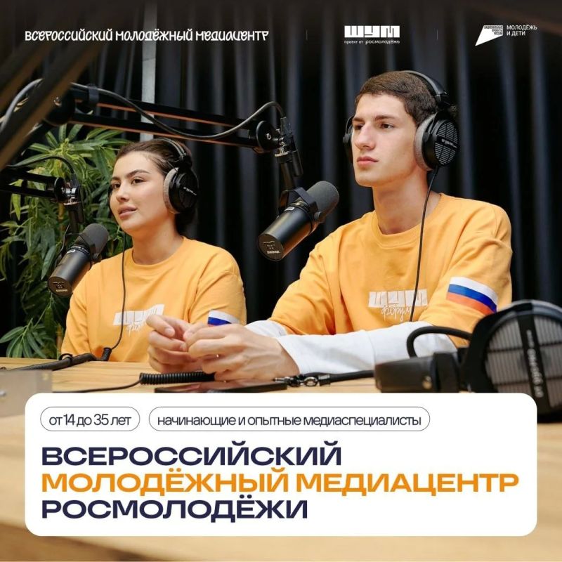 Ещё не успел стать частью Всероссийского молодёжного медиацентра Росмолодёжи? Тогда самое время это исправить