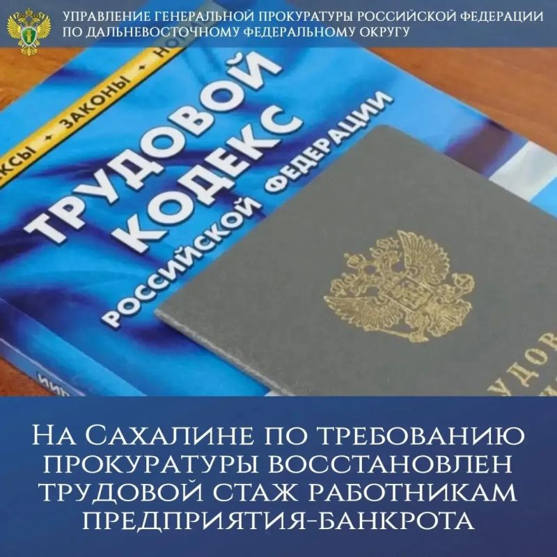 На Сахалине по требованию прокуратуры восстановлен трудовой стаж работникам предприятия-банкрота