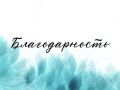 Выражаю сердечную благодарность председателю Собрания Курильского муниципального округа Татьяне Борисовне Белоусовой, директору МУП «Жилкомсервис» Владимиру Владиславовичу, работникам коммунального предприятия, которые...