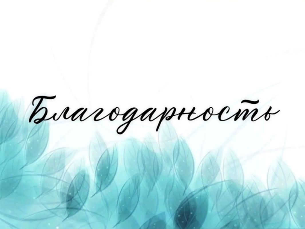 Выражаю сердечную благодарность председателю Собрания Курильского муниципального округа Татьяне Борисовне Белоусовой, директору МУП «Жилкомсервис» Владимиру Владиславовичу, работникам коммунального предприятия, которые...