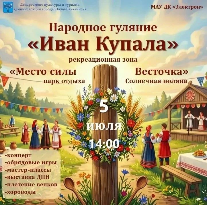 Присоединиться к народным гуляниям на «Иван Купала» зовут сахалинцев