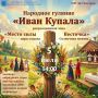 Присоединиться к народным гуляниям на «Иван Купала» зовут сахалинцев