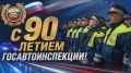 Сегодня, 3 июля, Госавтоинспекция России отмечает 90-летний юбилей!