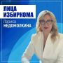 Лица избиркома: Лариса Недомолкина