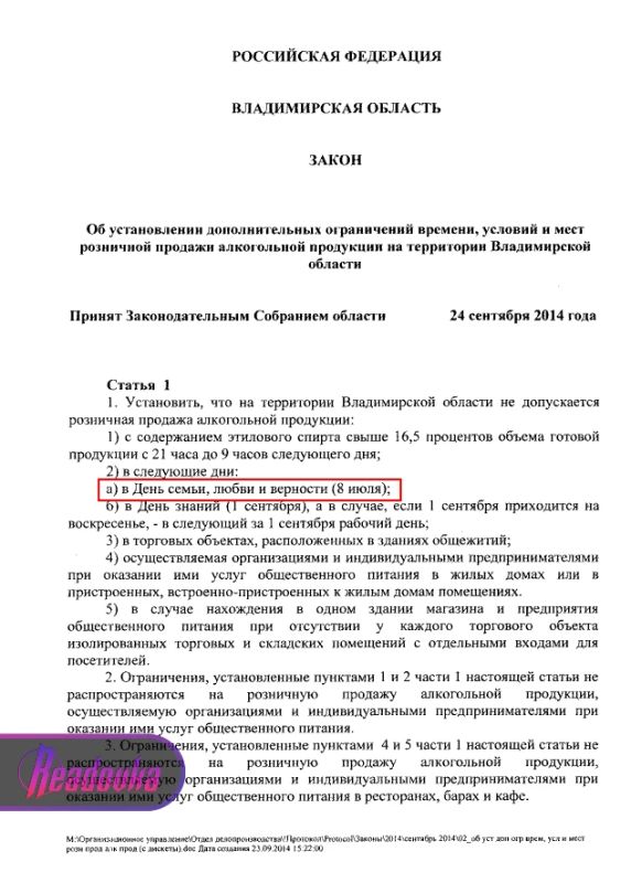 Алкоголь не будут продавать в ряде регионов в День семьи, любви и верности Алкоголь не будут продавать в ряде регионов в День семьи, любви и верности