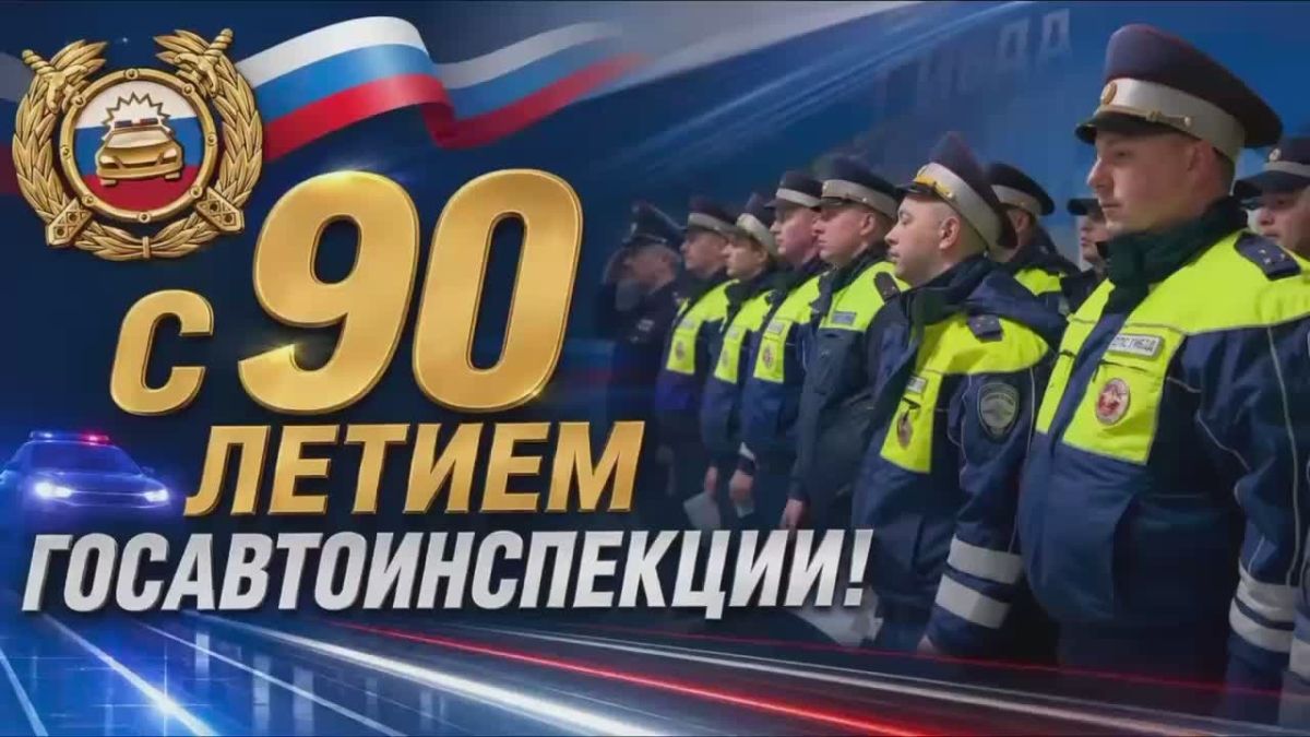Сегодня, 3 июля, Госавтоинспекция России отмечает 90-летний юбилей!