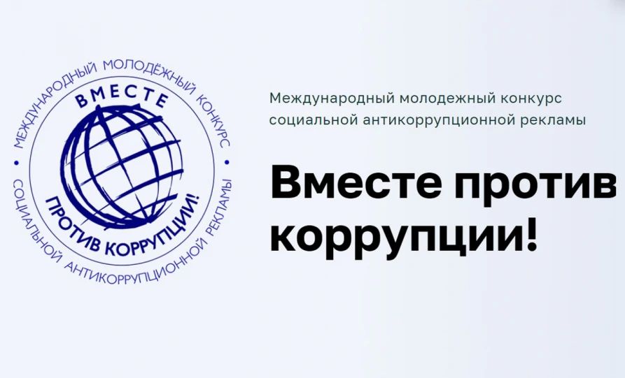 Открыт приём заявок на конкурс «Вместе против коррупции!»