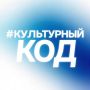 #КУЛЬТУРНЫЙ КОД. 06 июля - (понедельник)