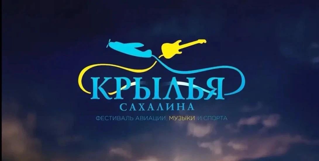 Прямая трансляция вечернего концерта на фестивале «Крылья Сахалина»