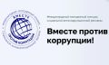 Открыт приём заявок на конкурс «Вместе против коррупции!»