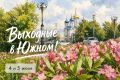Первые выходные июля – не за горами