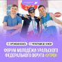 Подавай заявку на форум «УТРО»!